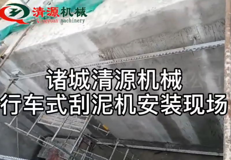 桁車式提耙刮泥機安裝現(xiàn)場